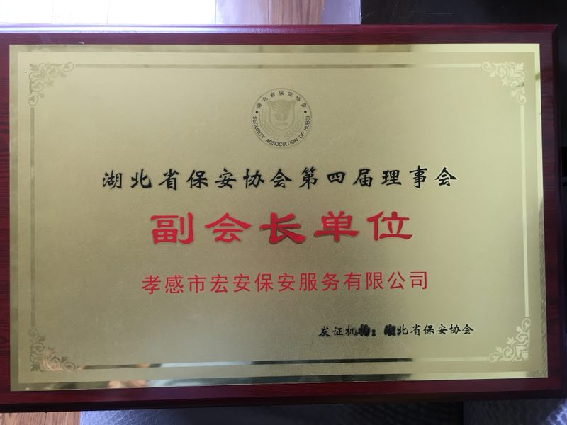 湖北省保安協(xié)會(huì)第四屆理事會(huì)“副會(huì)長(zhǎng)單位”