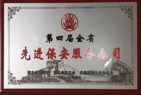 第四屆全省先進(jìn)保安服務(wù)公司牌匾