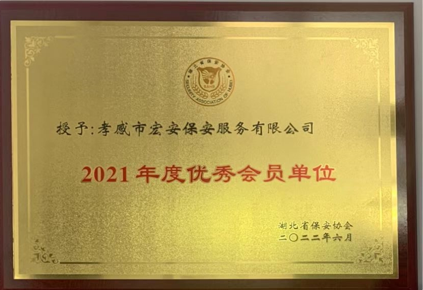 2021年度優(yōu)秀會(huì)員單位
